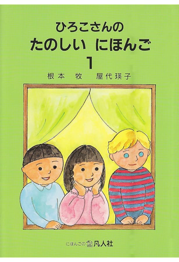 ひろこさんのたのしいにほんご 2 第2版 | 根本 牧 |本 | 通販 | Amazon